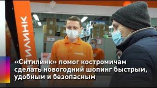 «Ситилинк» помог костромичам сделать новогодний шопинг быстрым, удобным и безопасным