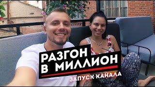 Разгон в миллион! Запуск канала. Бизнес блог. Как открыть магазин одежды. Саратов