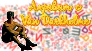 АЛФАВИТ С VAN DARKHOLME (️DUNGEON MASTER)