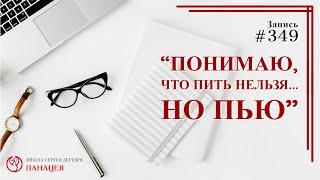 Понимаю, что пить нельзя.. но пью.. / записи Нарколога 349