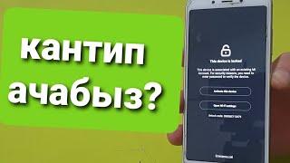 xiaomi/mi/redmi. ми аккаунт кантип ачабыз?