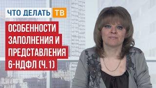 Особенности заполнения и представления 6-НДФЛ (ч. 1)