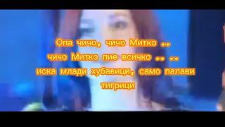 Силви- Опа чичо Митко lyrics #lyricvideo