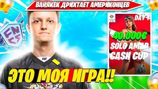 VANYAKEK РАЗНОСИТ СОЛО ТУРНИР НА 40000€ ФОРТНАЙТ. ВАНЯКЕК SOLO AMAR CUP НАРЕЗКА FORTNITE