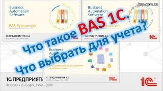 Что такое BAS 1С. Что выбрать для учета?