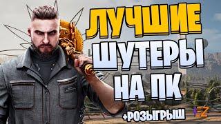 Во что поиграть? Лучшие шутеры и стрелялки на ПК!