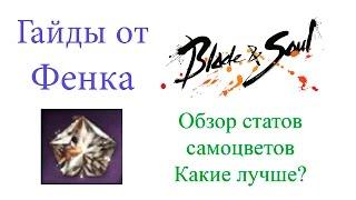 Blade & Soul - обзор статов самоцветов (камней в оружие). Какие лучше?