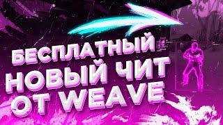  НОВЫЙ ЧИТ от WEAVE  Крутилка КС ГО  Как скачать крутилку для CS GO Скачать читы на КС ГО 