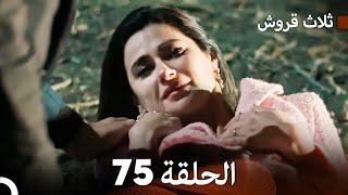 ثلاث قروش الحلقة 75 (Arabic Dubbed)