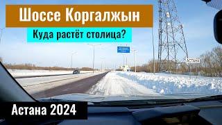 Шоссе Коргалжын в Астане. Кургальжинское шоссе. Казахстан, 2024 год.