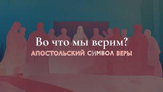 Во что мы верим? | Апостольский символ веры