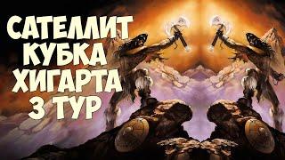 Сателлит Кубка Хигарта - 3 тур