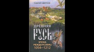 8. Древняя Русь: эпоха междоусобиц (XI—XII вв). Цикл "Русское тысячелетие"