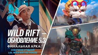 Обзор обновления 5.3 – League of Legends: Wild Rift l Озвучено на русский язык