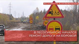 В ЛЕСОСИБИРСКЕ НАЧАЛСЯ РЕМОНТ ДОРОГИ НА БОРОВОЙ