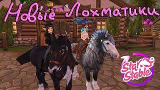 |Star Stable Online| - Обнова Дикие кони Юрвика