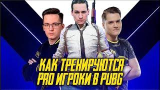 Как тренируются PRO игроки в PUBG | MakataO | Bullseye | RECRENT | SADOVNIK | FENYA | Тренировка AIM