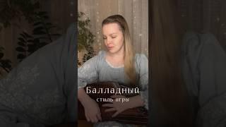 Балладный стиль игры | Мини-уроки на гуслях #уроки_на_гуслях #громовагусли #громовауроки #гусли