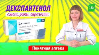 Декспантенол: заживление ожогов (в т.ч. солнечных) , раны, аллергии, сухость кожи