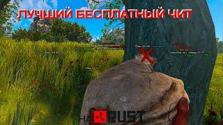 ЛУЧШИЙ БЕСПЛАТНЫЙ ЧИТ НА РАСТ | RUST | V2570 | СКАЧАТЬ  ЧИТЫ НА РАСТ (АКТУАЛЬНЫЕ!)