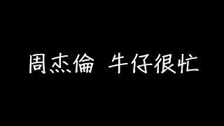 周杰倫 牛仔很忙 歌詞