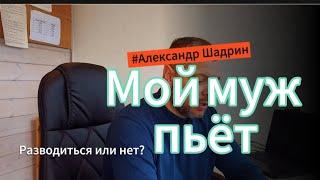 МУЖ ПЬЁТ | РАЗВОДИТЬСЯ, ЕСЛИ ЕСТЬ ДЕТИ?