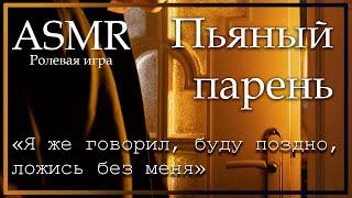 ASMR [M4F] - Твой пьяный парень целует тебя - [Ролевая игра]