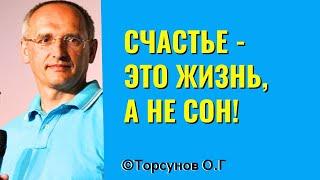 Счастье - это Жизнь, а не сон! Торсунов лекции