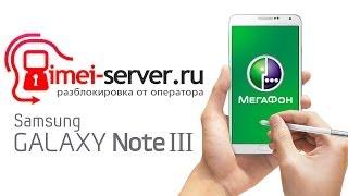 Разблокировка Samsung Galaxy Note 3 (SM-N900, SM-N9005, N900) по IMEI unlock network кодом