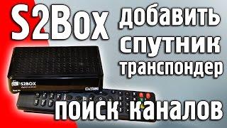 S2box 101 Добавление спутника, транспондеров, поиск каналов