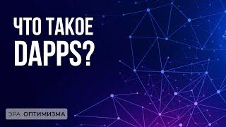 Что такое децентрализованные приложения (DApps)?