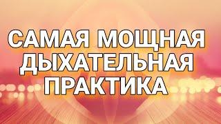 Самая Мощная дыхательная практика #ребёфинг#медитация#практика#дыхание#энергопрактика#перерождение