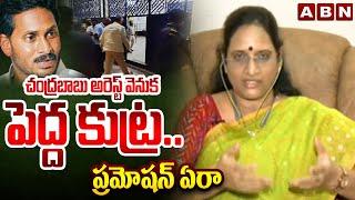 చంద్రబాబు అరెస్ట్ వెనుక పెద్ద కుట్ర.. ప్రమోషన్ ఏరా | Vasireddy Padma Shocking Comments | ABN Telugu