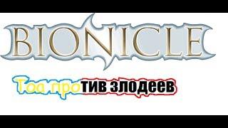 Bionicle 2 сезон 1 серия