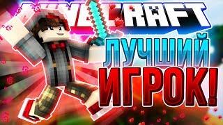 ЛУЧШИЙ ИГРОК В СКАЙВАРС! OMG • MINECRAFT SKYWARS •