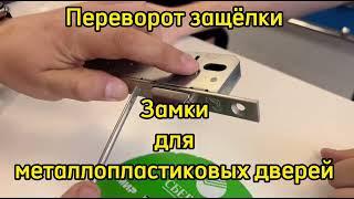 Как перевернуть защёлку на замках для пластиковых дверей APECS ?