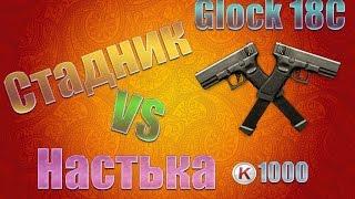 Warface:Крутим Glock 18C Настька VS Стадник