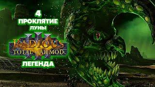 Radious Total War: Warhammer 3 Легенда Зеленокожие - Проклятие Луны [4]