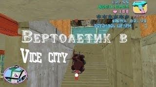 Прохожу миссию c вертолётиком gtavicecity