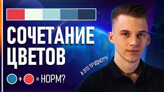 Как Создать Свою Цветовую Палитру? ОСНОВЫ СОЧЕТАНИЯ ЦВЕТОВ