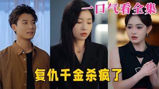 【大結局完整版】《複仇千金殺瘋了》第1~70全集#都市 #总裁 #霸总 #复仇  #恋爱 #爱情 #逆袭  #短剧 #drama #shorts #shortvideo #movie #神剧课代表