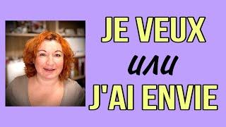 JE VEUX  или J’AI ENVIE