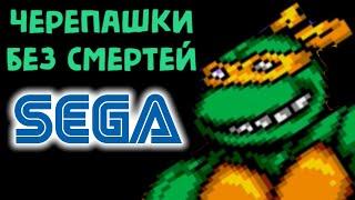 СЕГА ЧЕРЕПАШКИ НИНДЗЯ БЕЗ СМЕРТЕЙ - Teenage Mutant Ninja Turtles The Hyperstone Heist No death