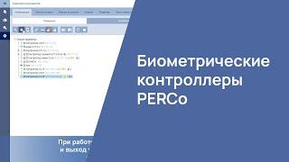 Биометрические контроллеры PERCo