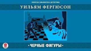 УИЛЬЯМ ФЕРГЮСОН «ЧЕРНЫЕ ФИГУРЫ». Аудиокнига. Читает Всеволод Кузнецов