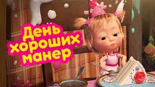 Маша и Медведь  День хороших манер (серия 88)   Новый сезон!