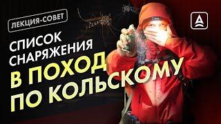 Снаряжение для Кольского. Что брать?