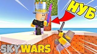 ВЫЖИВАНИЕ НА ОСТРОВАХ SKYWARS ROBLOX! Нуб ПЕРВАЯ ПОБЕДА как МАЙНКРАФТ! Папа Роблокс