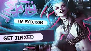 Get Jinxed - Jinx Music Video (russian version) | RUS  [League of Legends на русском]