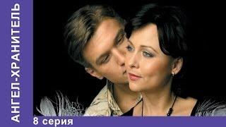 Ангел-хранитель. Сериал. 8 Серия. StarMedia. Мелодрама